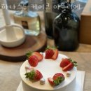 하나스두케이크아뜰리에