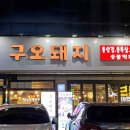 구오돼지
