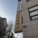 두부명가 | [솔직한 후기] 노원 중계 맛집이라던 '중계동 두부명가' 방문 후기