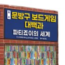 죠이월드 오락실 | 원조 문방구 보드게임 대백과