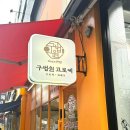 금산읍 구 법원 앞 | 노원 구법원 고로케 2호점 후기 • 배달 가능한 고로케 간식추천 맛집