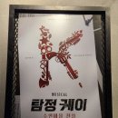 아이러브스포츠 | 뮤지컬 [탐정케이:수인마을 전설]