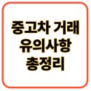 보배자동차상사 | 중고차사고팔때 거래시 유의사항!