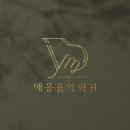 예음피아노음악학원