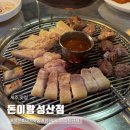 돈이랑성산점 - 58037 | 제주 성산 마리나호텔 근처 흑돼지 맛집 돈이랑 성산점 내돈내산 후기