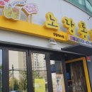 노랑통닭 안양석수점 이미지