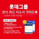 [신청자 전원 증정]2015 하반기 롯데그룹 최신 자소서 가이드북 신청방법! (~9/17) 이미지