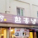 홍경백함흥냉면 이미지