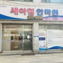 새아침안마원 이미지