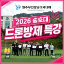 무인항공방제 | [교육 후기] 횡성 송호대학교 드론 방제 특강! 이론부터 자동 방제 실습까지 완벽 마스터, 원주드론교육원