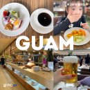 26290-20-18-002 | [ 괌 4박5일 아이랑 여행 ] #002 괌 PIC 식당 스카이라이트 이용 후기