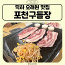 덕하한의원 | 오래된 덕하 맛집 포천 구들장 오랜만에 가도 대만족!