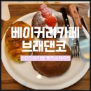 안산 베이커리카페 브래댄코 중앙점 내돈내산 빵지순례 후기