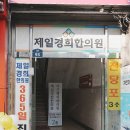 경희제일한의원 이미지