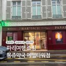 타워약국 | 파리 몽쥬약국 에펠타워점 쇼핑리스트 추천 및 후기 / 할인쿠폰