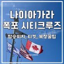 (주)아이넷크루즈온 | 나이아가라 폭포 투어 보트 크루즈 캐나다 입장권 가격 탑승장소