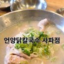 성산맛집성환이네닭칼국수 | [창원 사파동 맛집] 언양닭칼국수, 대야만 한 닭칼국수에 닭 반 마리 솔직후기