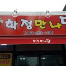 학정만나닭