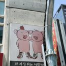 (주)빅씽크 | 홍대삼겹살맛집 강남돼지상회 무한리필 홍대점 솔직후기 회식장소 추천