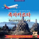 세계문화유산인문학 | 항공 인천 족자카르타+자카르타 차원높은 세계문화유산 인문학 탐방 전국예약센터 월드라이프여행사