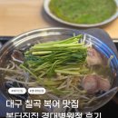 까치 | 대구 칠곡 복어 맛집 복터진집 경대병원점 까치복지리 후기