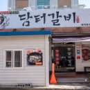 여수 문수동 갈비맛집 [담터갈비]