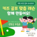 골프키즈 이미지