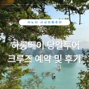 하롱베이 | 하롱베이 당일투어 후기｜1박 포함 일정·하노이 근교투어 크루즈 솔직 리뷰