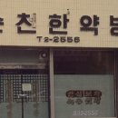 삼인당한약방 네이버블로그