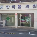 한마음가정의학과의원 이미지