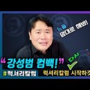 강성범 럭셔리 칼럼-느들 맘대로 해봐! 이미지