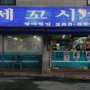 청미세꼬시 이미지