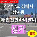 해반천한라비발디공인중개사사무소 | [최부자의 전국 임장기][발품] 경상남도 김해시 삼계동 해반천한라비발디 상가