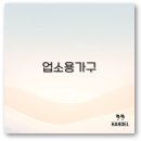 한국중고가구 | 중고 업소용 가구 주방가구 가스레인지 도매까지 깔끔 정보