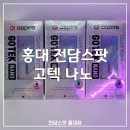 홍대 무인 전자담배샵 추천! 입문자에게 딱 좋은 고텍 나노 후기