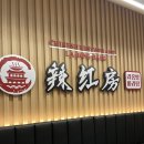 라홍방 마라탕 문수점 이미지