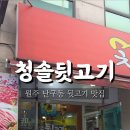 청솔뒷고기