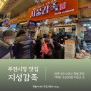 부전시장 | 부산 부전시장 맛집 지성감족 시간 족발 웨이팅 후기