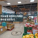 지도농협로컬푸드 직매장 화수점 이미지