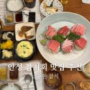남동현참치 | 안성 참치맛집 남동현참치 고급진 구성의 가성비 참치회 &#39;진코스&#39; 솔직 후기