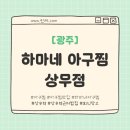 하마네아구찜 상무점 | [광주] 깔끔한 분위기와 맛을 자랑하는 아구찜 "하마네 아구찜 상무점" 후기