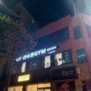 클린치GYM | 🥋 진짜 운동을 하고 싶다면? 목포종합격투기체육관 선수촌GYM에서의 현실 후기