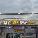 부산숯불꼼장어해물 이미지