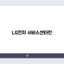 엘지전자 의왕서비스센터 이미지