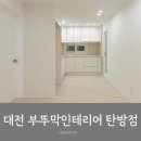 대전인테리어 내돈내산 부뚜막인테리어 탄방점