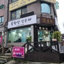 고여금감자탕 서울직영점 | 북한산 맛집 북한산 인수재 여전한 갈매기살 맛집 + 2차 고여금감자탕 수유점