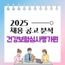 2025 상반기 건강보험심사평가원 채용 분석 및 취업팁