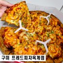 구미 피자맛집 프레드피자옥계점 갈릭쉬림프플렉스 포장후기