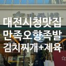 대전시청 점심 맛집 추천! 김치찌개+제육볶음 만족오향족발 찐 후기