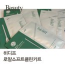 히디프 내돈내산 로얄 소프트 클린키트 민감한 피부 사용후기